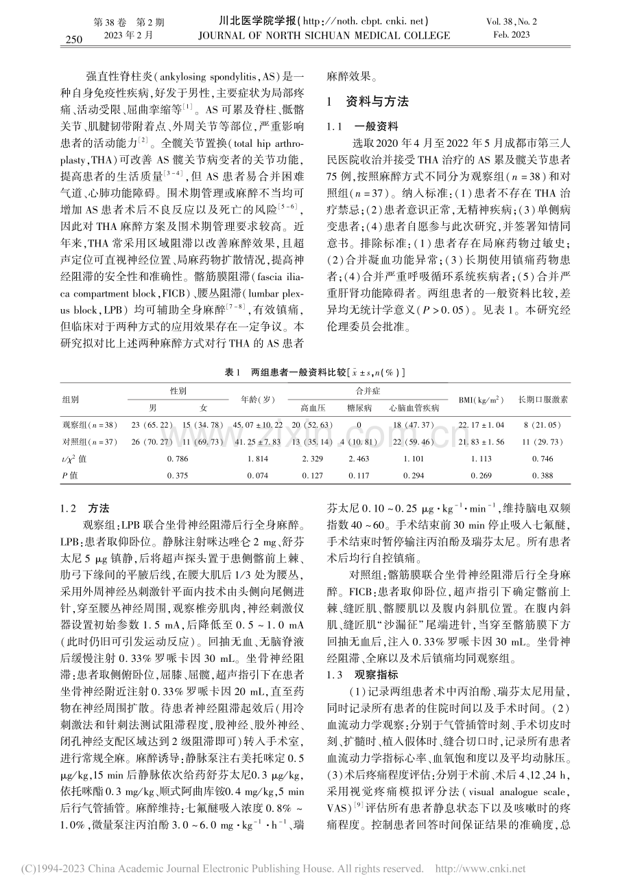 强直性脊柱炎患者全髋关节置...联合应用神经阻滞麻醉的效果_杨晋东.pdf_第2页