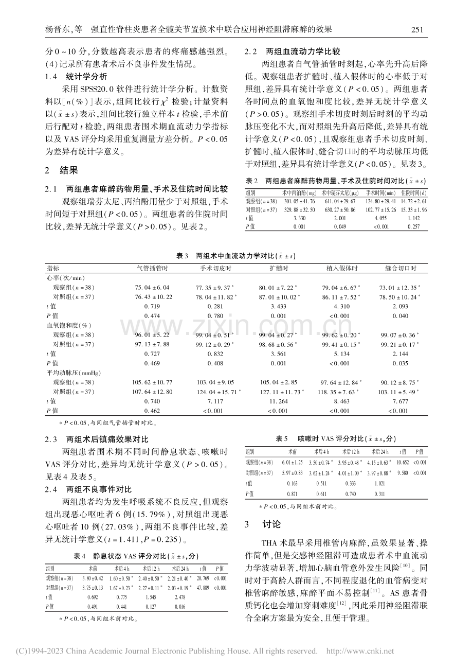 强直性脊柱炎患者全髋关节置...联合应用神经阻滞麻醉的效果_杨晋东.pdf_第3页