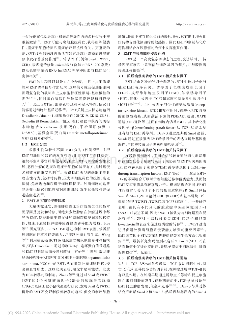 上皮间质转化与胶质瘤侵袭迁移的研究进展_苏元萍.pdf_第2页