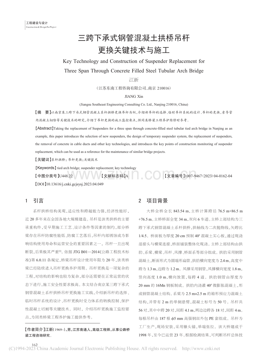 三跨下承式钢管混凝土拱桥吊杆更换关键技术与施工_江新.pdf_第1页