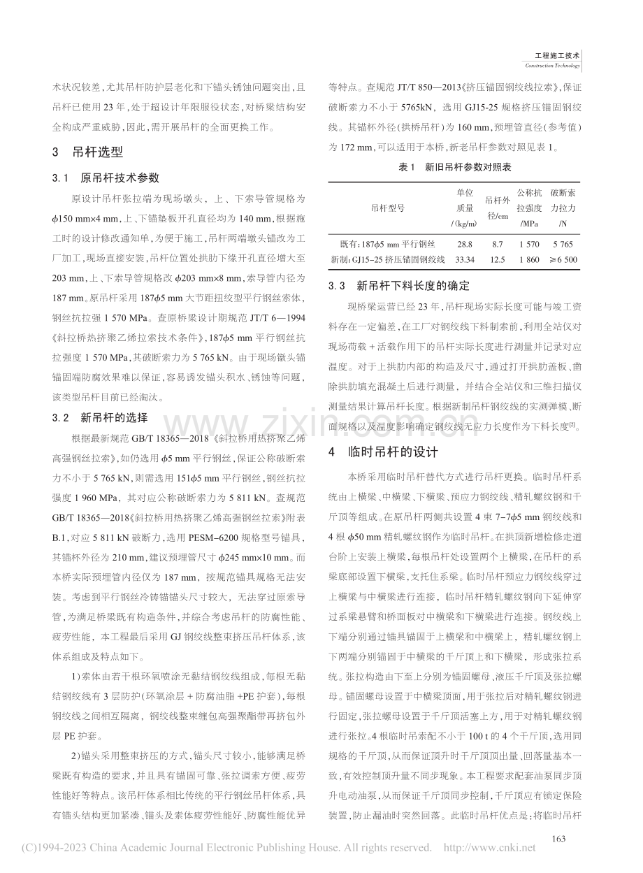 三跨下承式钢管混凝土拱桥吊杆更换关键技术与施工_江新.pdf_第2页