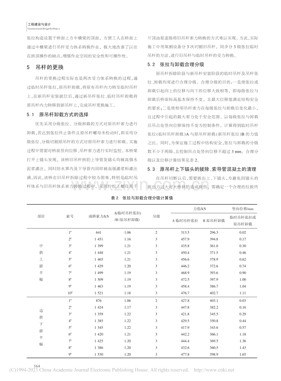 三跨下承式钢管混凝土拱桥吊杆更换关键技术与施工_江新.pdf_第3页