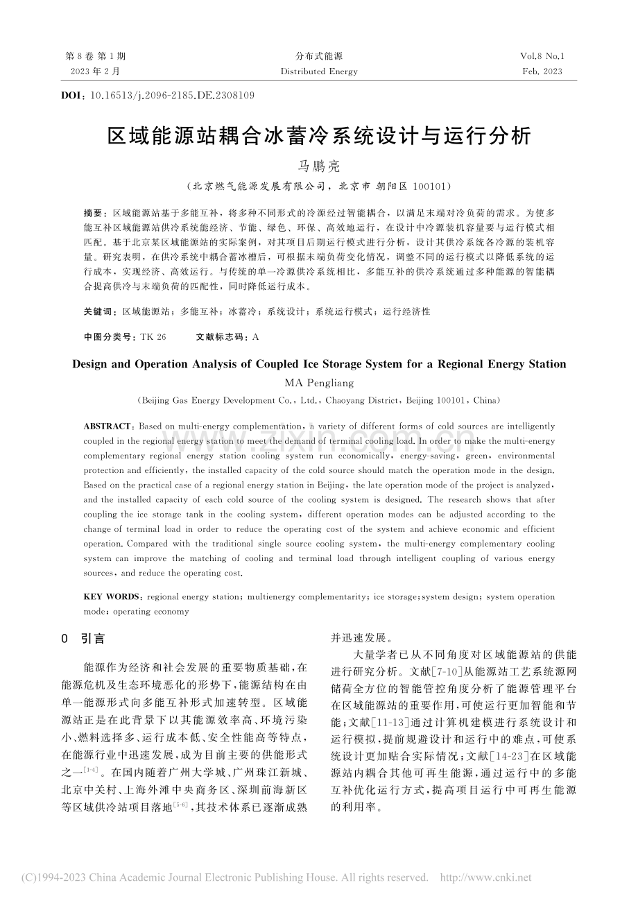 区域能源站耦合冰蓄冷系统设计与运行分析_马鹏亮.pdf_第1页