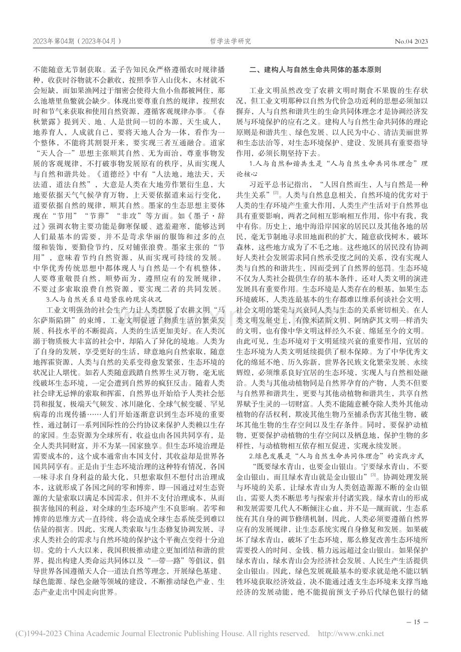 人与自然生命共同体理论原则与建构路径探究_张晓彤.pdf_第2页