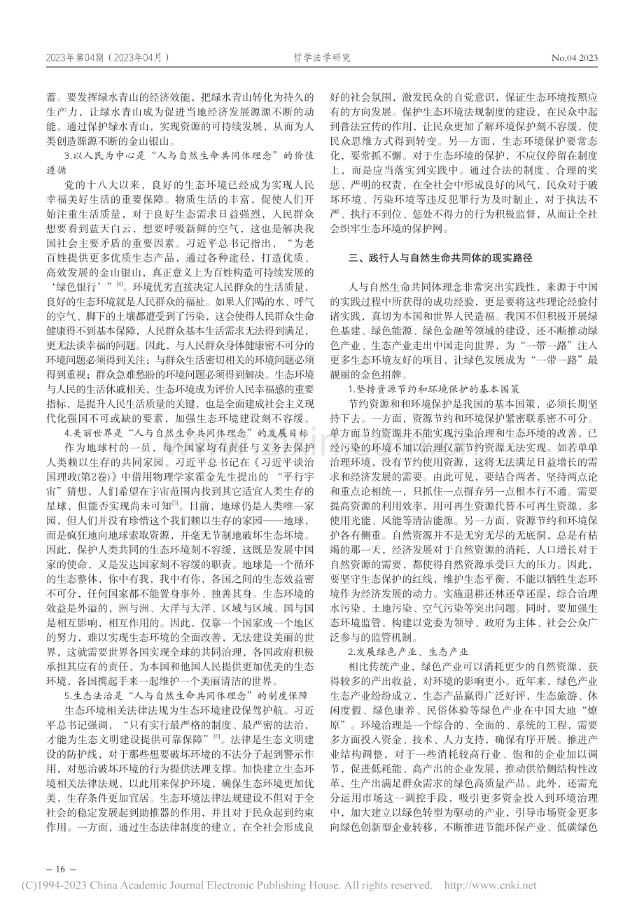 人与自然生命共同体理论原则与建构路径探究_张晓彤.pdf_第3页