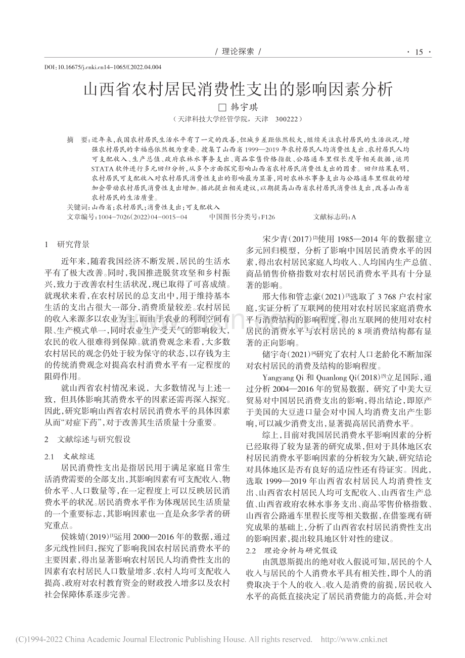 山西省农村居民消费性支出的影响因素分析_韩宇琪.pdf_第1页