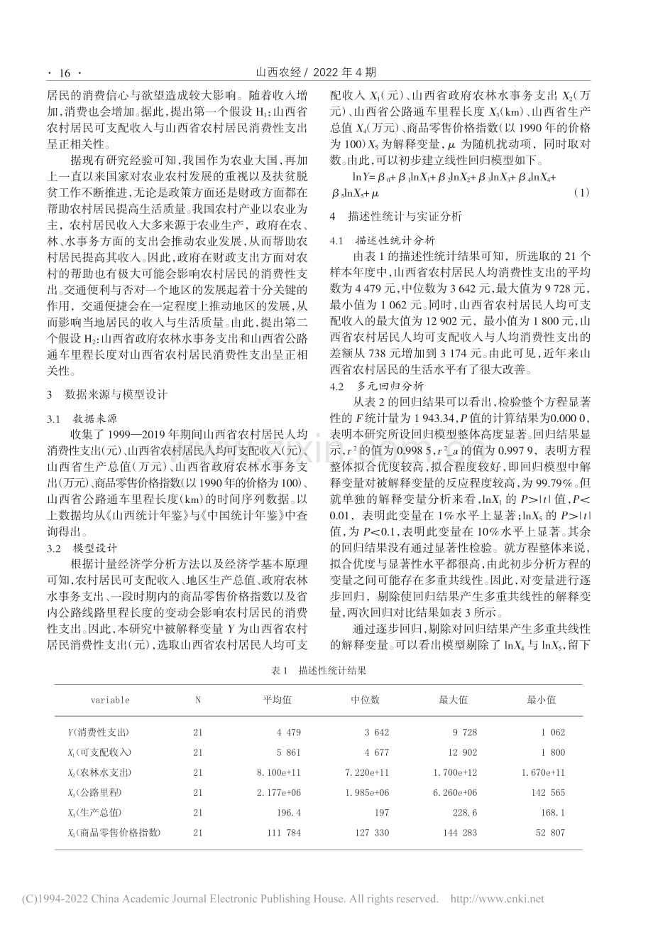 山西省农村居民消费性支出的影响因素分析_韩宇琪.pdf_第2页