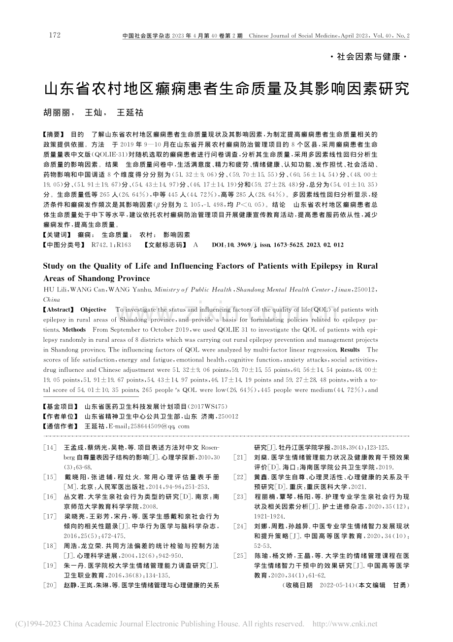 山东省农村地区癫痫患者生命质量及其影响因素研究_胡丽丽.pdf_第1页