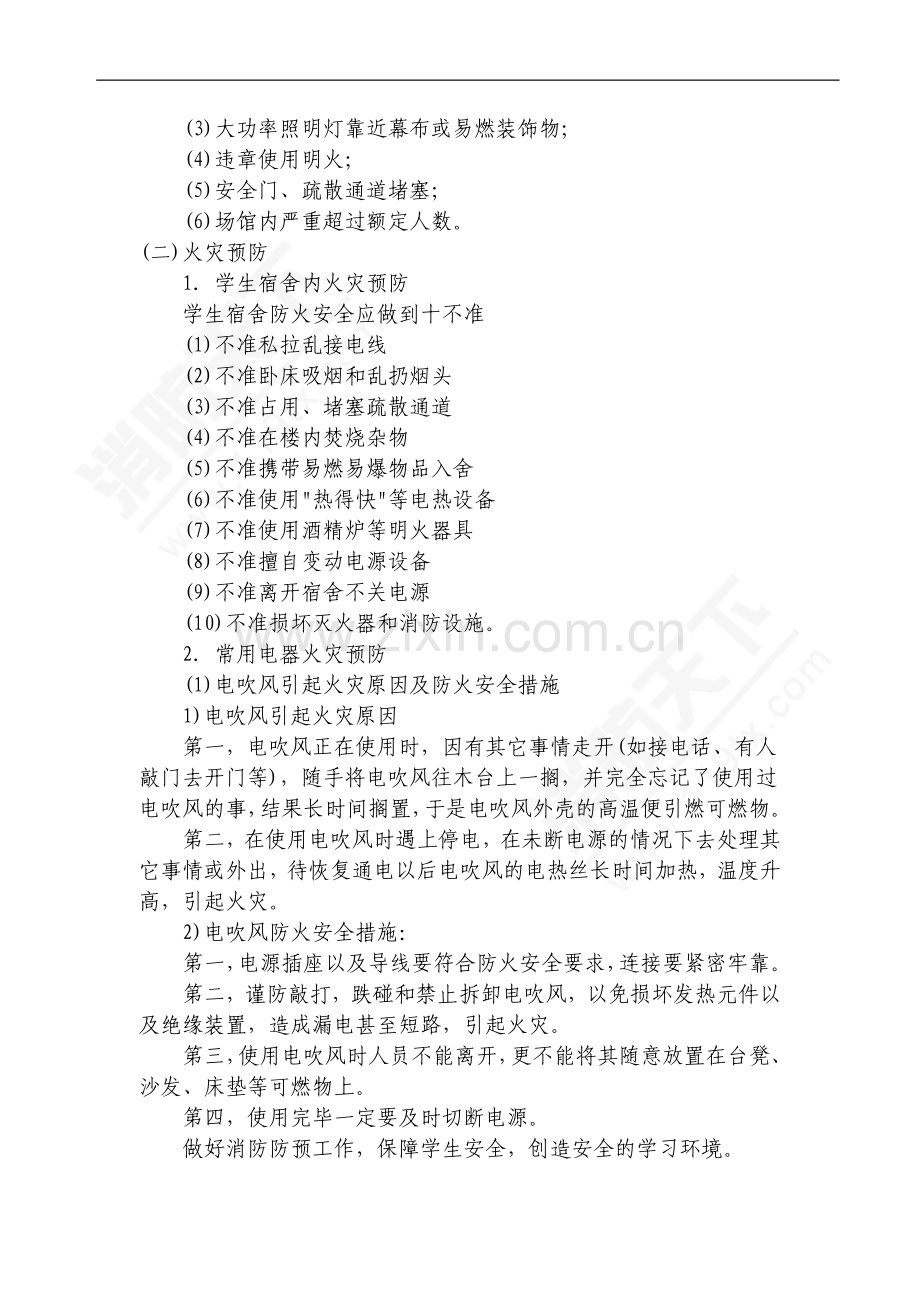 安全培训资料：校园火灾隐患及防预措施.doc_第2页