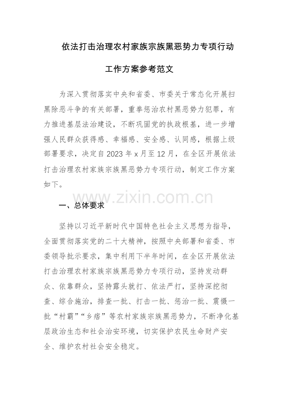 依法打击治理农村家族宗族黑恶势力专项行动工作方案参考范文.docx_第1页