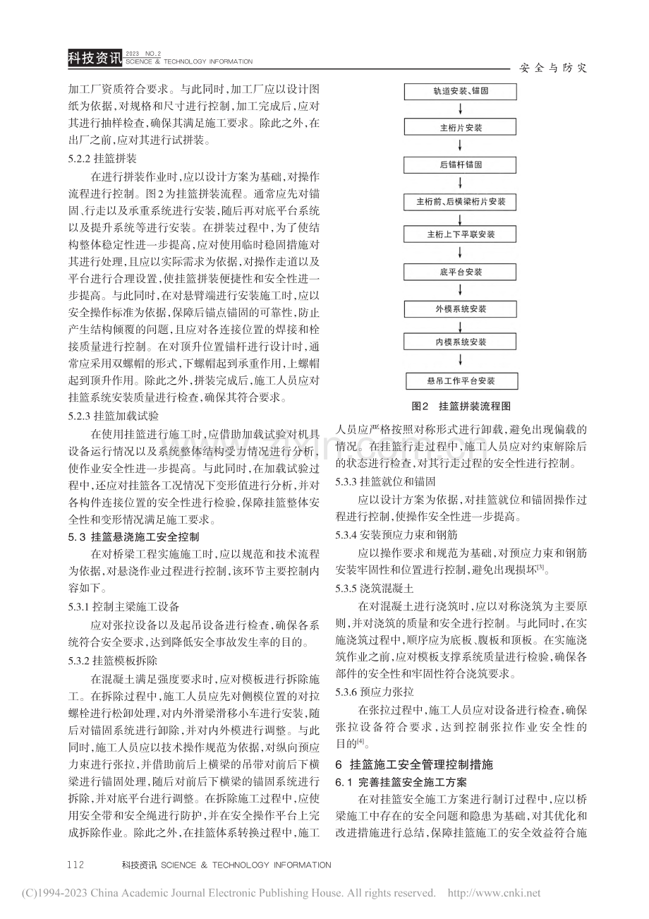 桥梁悬臂浇筑法中挂篮施工安全管理措施分析_周卫华.pdf_第3页