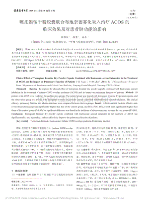 噻托溴铵干粉胶囊联合布地奈...床效果及对患者肺功能的影响_李雅钦.pdf