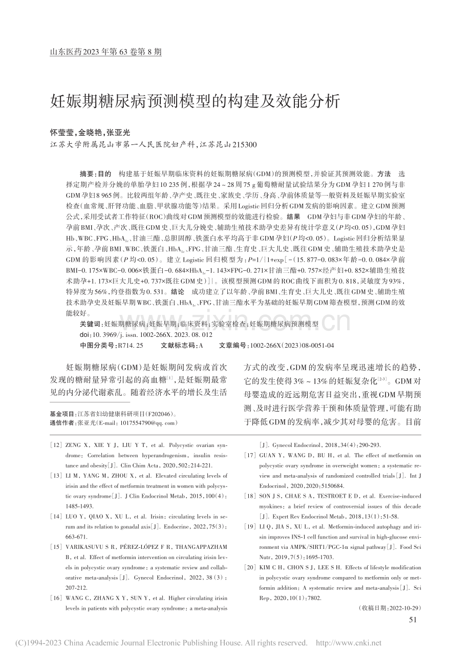 妊娠期糖尿病预测模型的构建及效能分析_怀莹莹.pdf_第1页