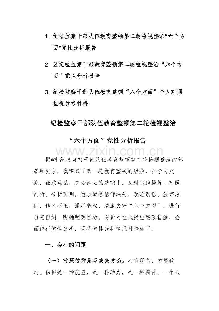 两篇：纪检监察队伍教育整顿第二轮检视整治“六个方面”党性分析报告范文.docx_第1页