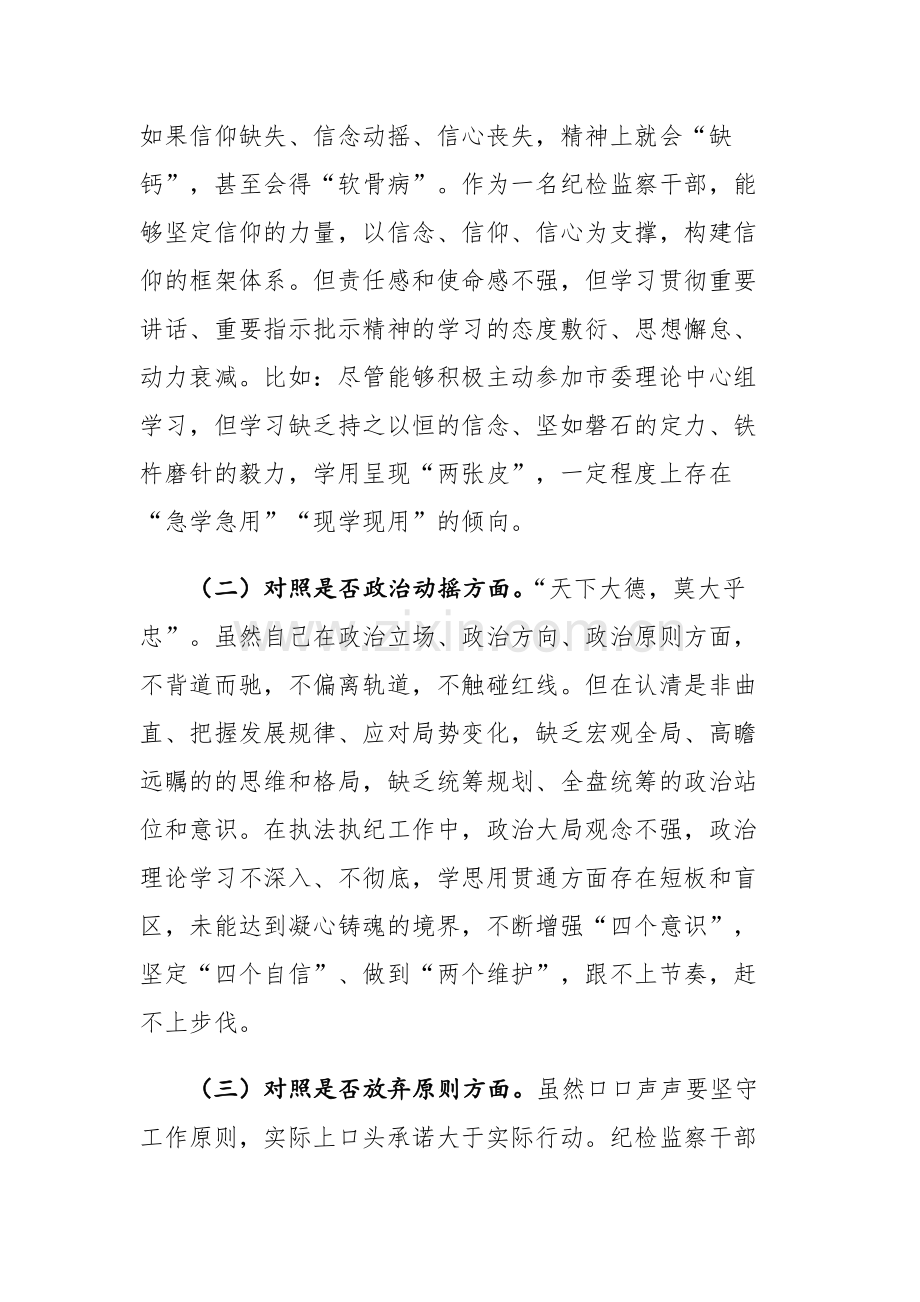 两篇：纪检监察队伍教育整顿第二轮检视整治“六个方面”党性分析报告范文.docx_第2页