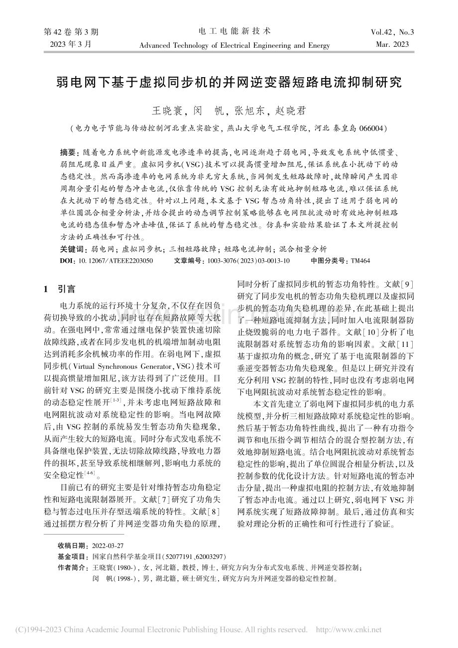 弱电网下基于虚拟同步机的并网逆变器短路电流抑制研究_王晓寰.pdf_第1页