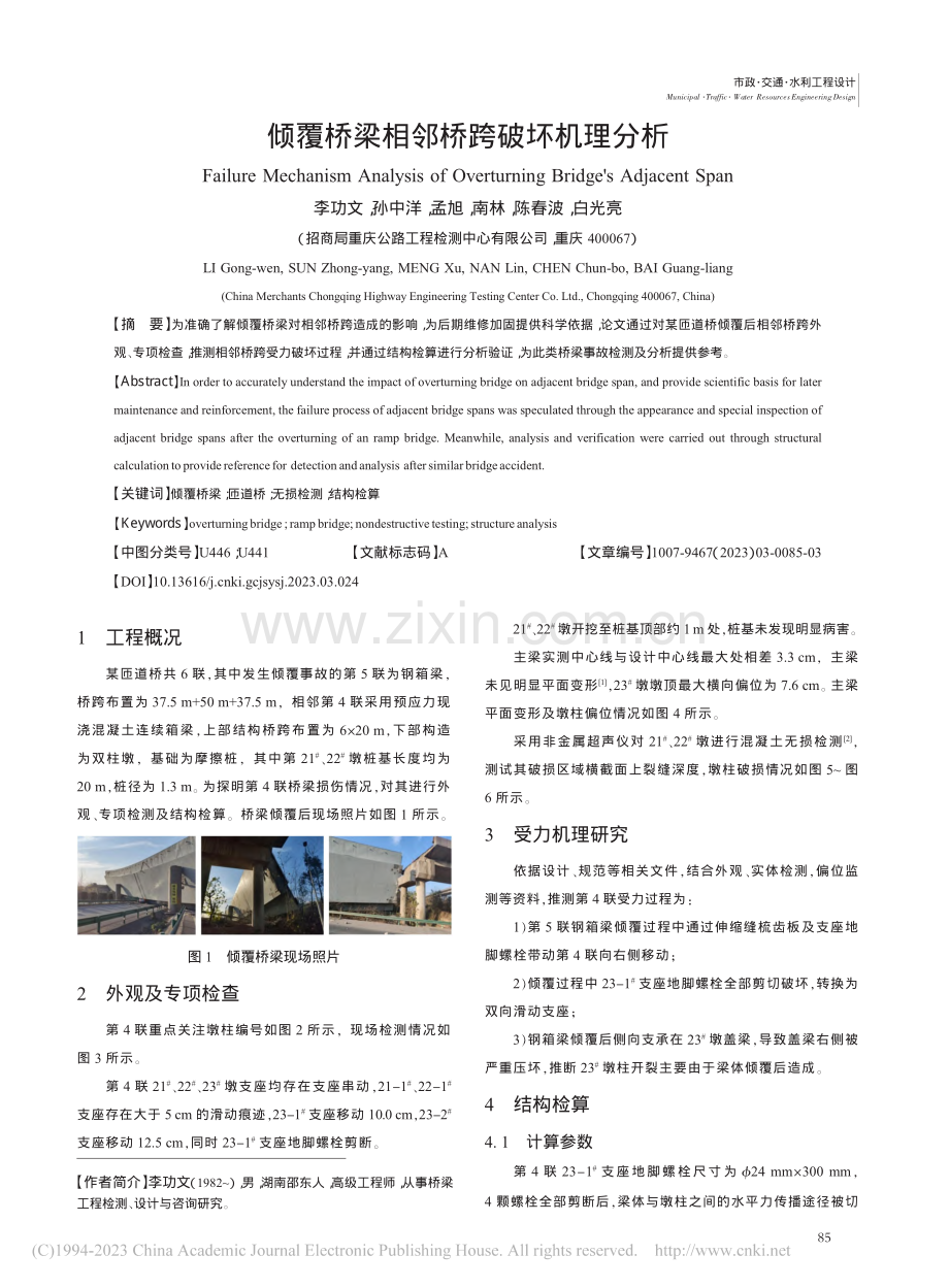 倾覆桥梁相邻桥跨破坏机理分析_李功文.pdf_第1页