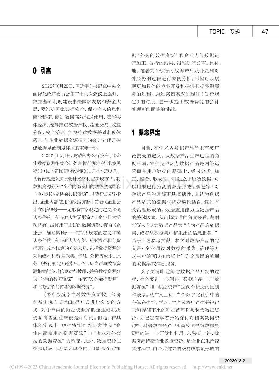 数据产品开发与流通_朱永敏.pdf_第2页