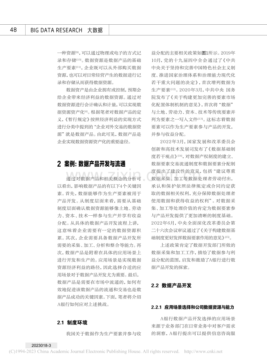 数据产品开发与流通_朱永敏.pdf_第3页