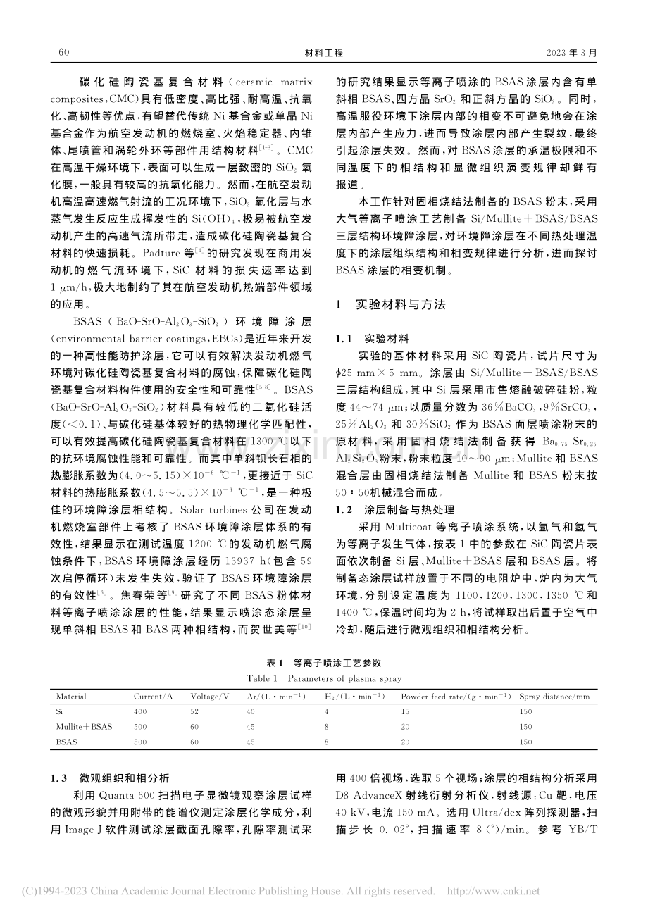 热处理对等离子喷涂BSAS环境障涂层性能影响_崔永静.pdf_第2页