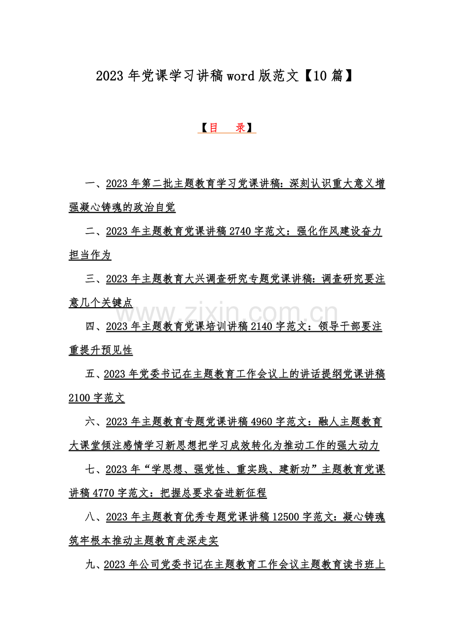 2023年党课学习讲稿word版范文【10篇】.docx_第1页