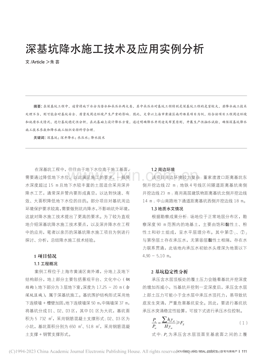 深基坑降水施工技术及应用实例分析_朱芸.pdf_第1页