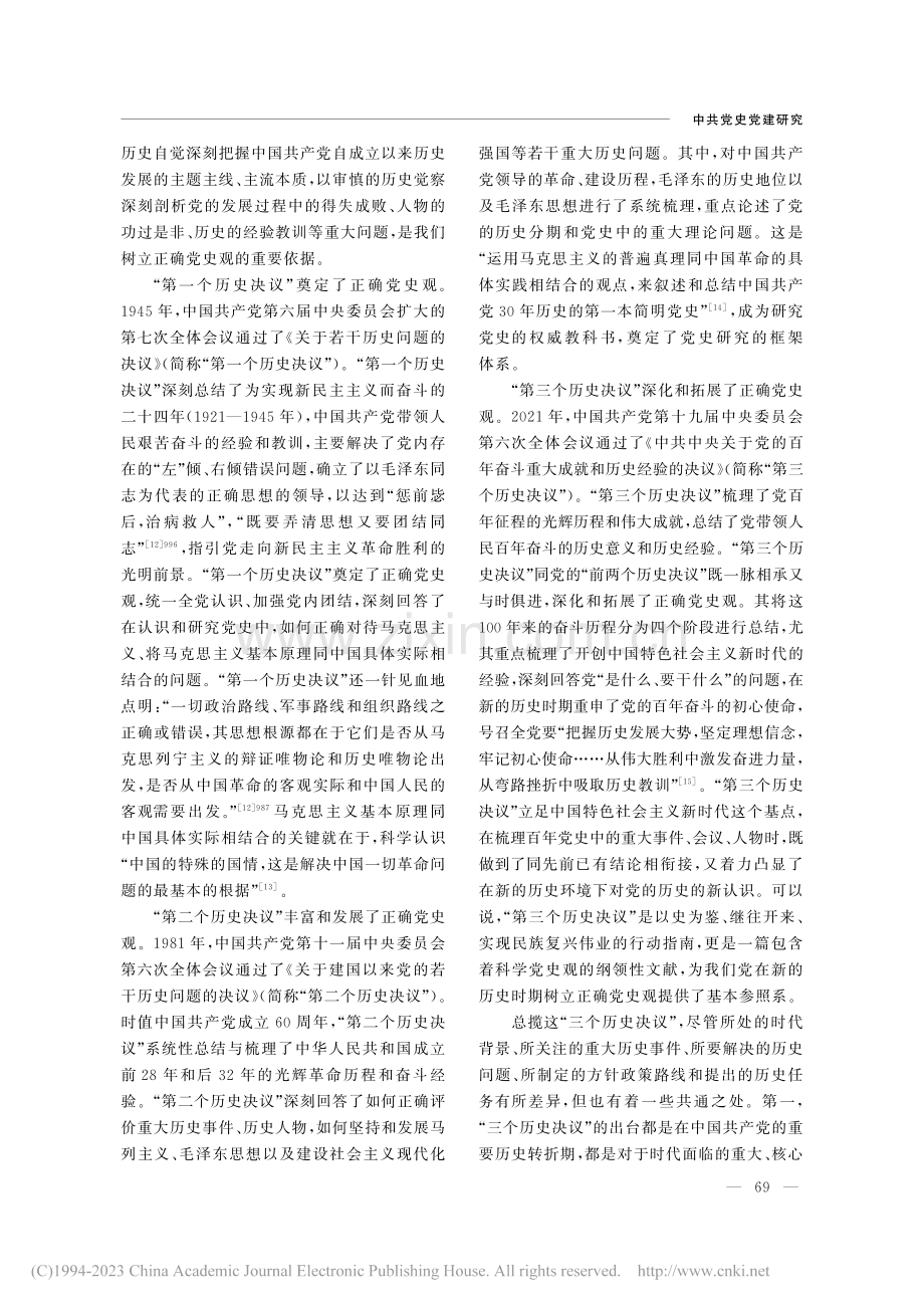 树立正确党史观的三重维度_黄芳芳.pdf_第3页