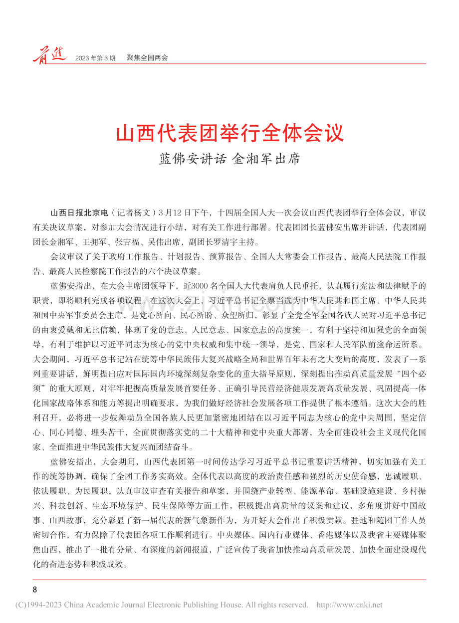 山西代表团举行全体会议__蓝佛安讲话__金湘军出席_杨文.pdf_第1页