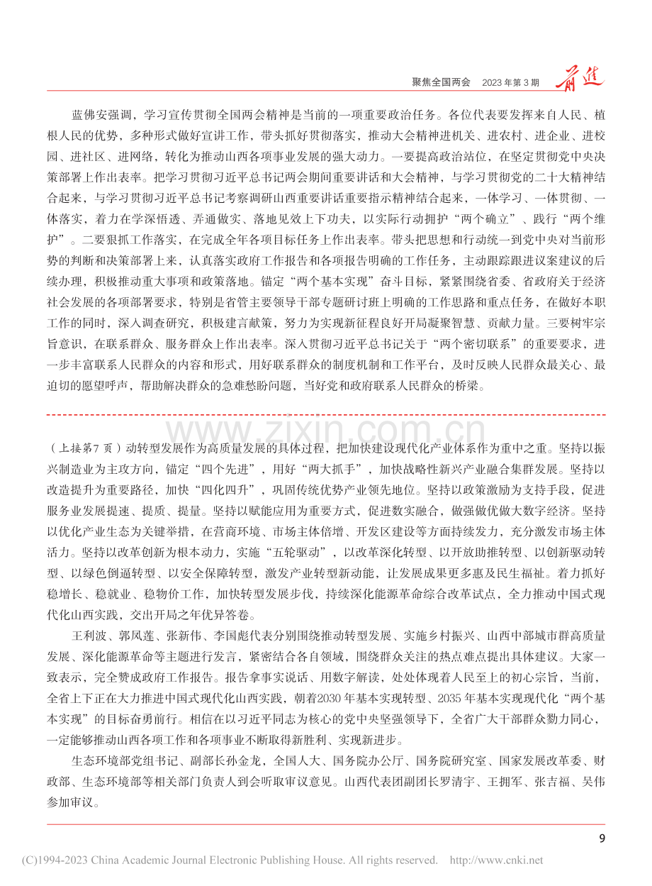 山西代表团举行全体会议__蓝佛安讲话__金湘军出席_杨文.pdf_第2页