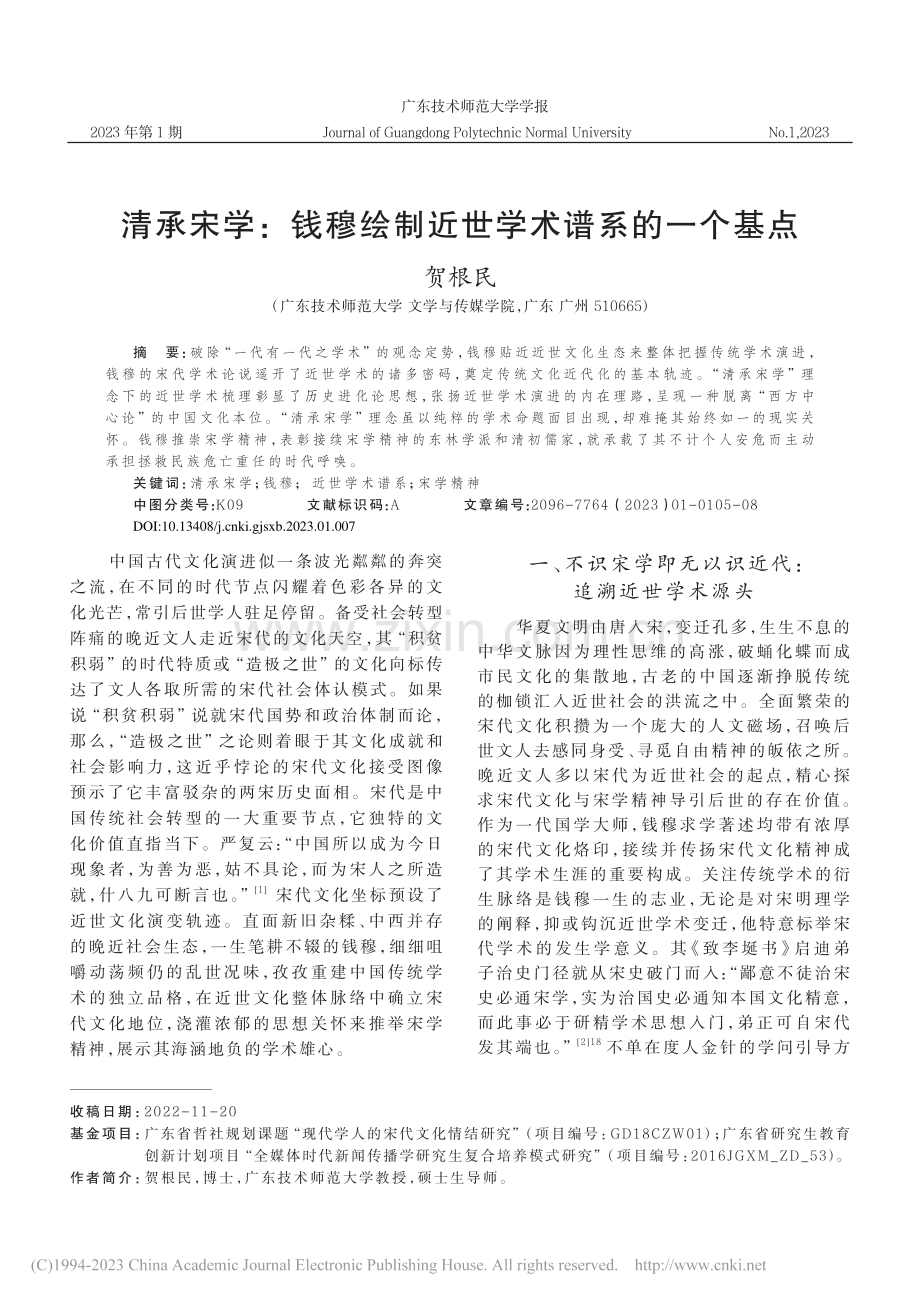 清承宋学：钱穆绘制近世学术谱系的一个基点_贺根民.pdf_第1页