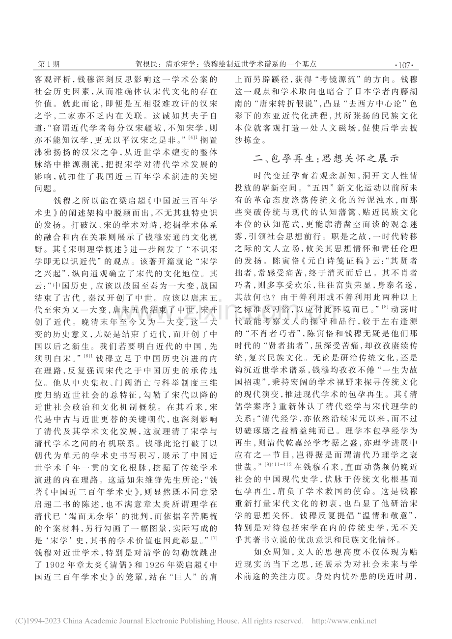 清承宋学：钱穆绘制近世学术谱系的一个基点_贺根民.pdf_第3页