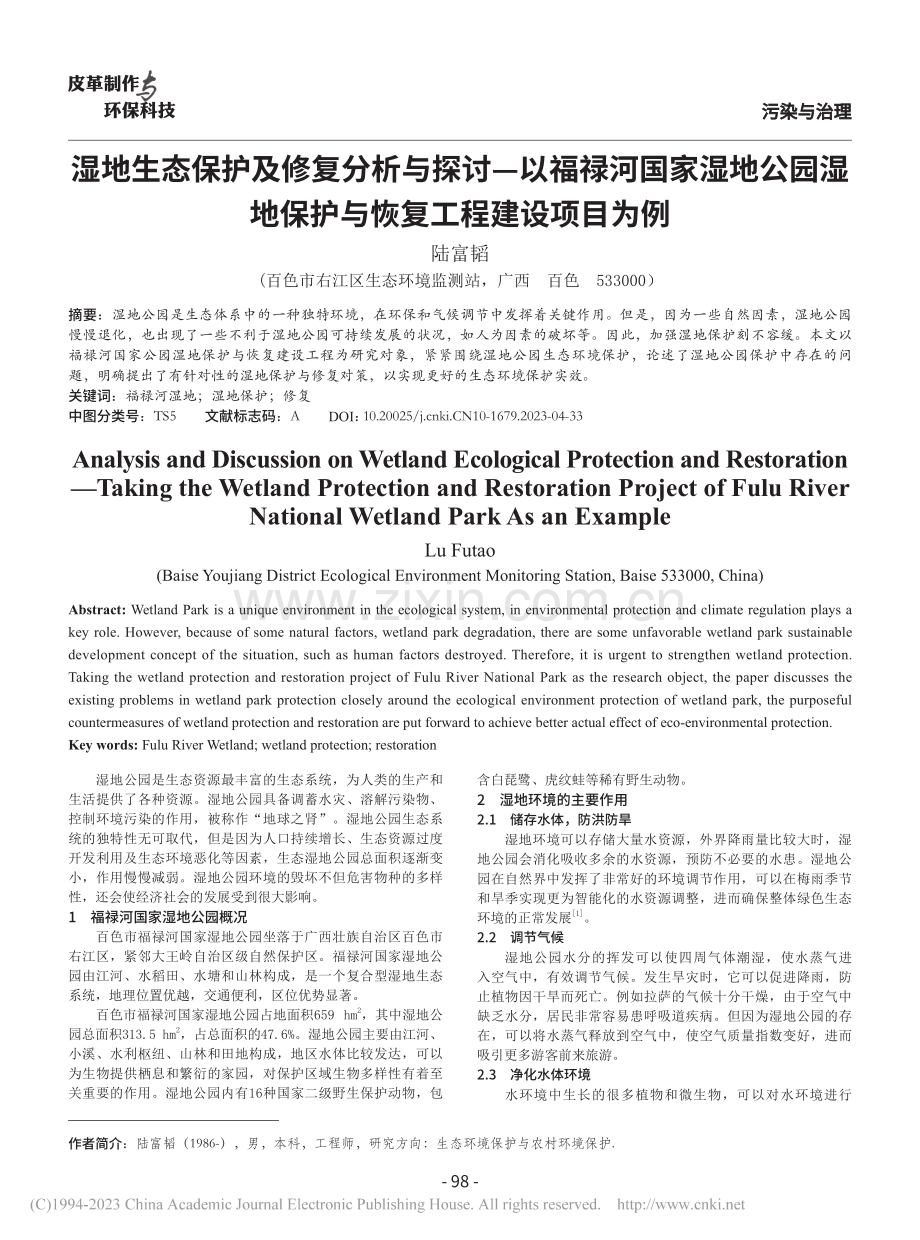 湿地生态保护及修复分析与探...保护与恢复工程建设项目为例_陆富韬.pdf_第1页