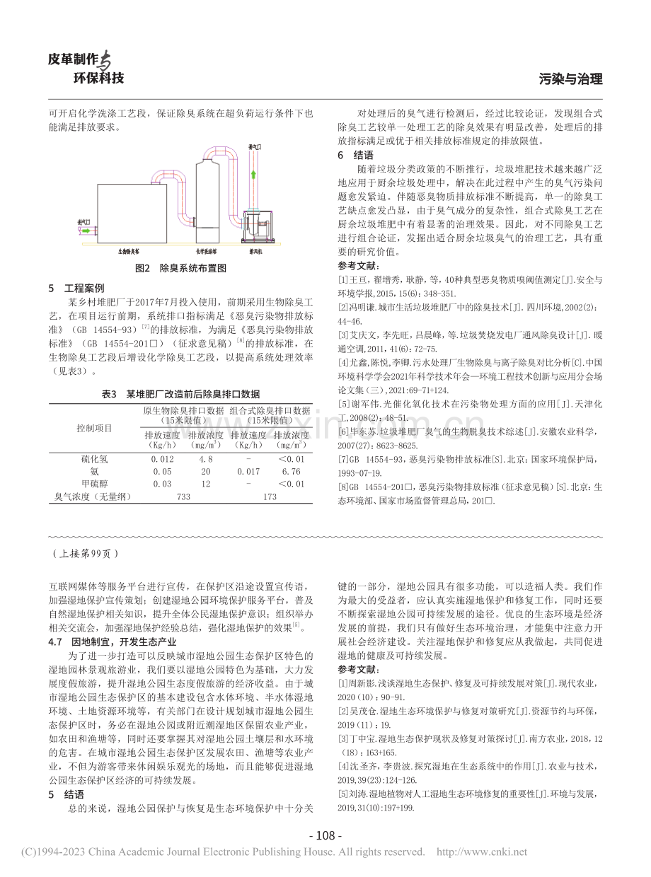 湿地生态保护及修复分析与探...保护与恢复工程建设项目为例_陆富韬.pdf_第3页