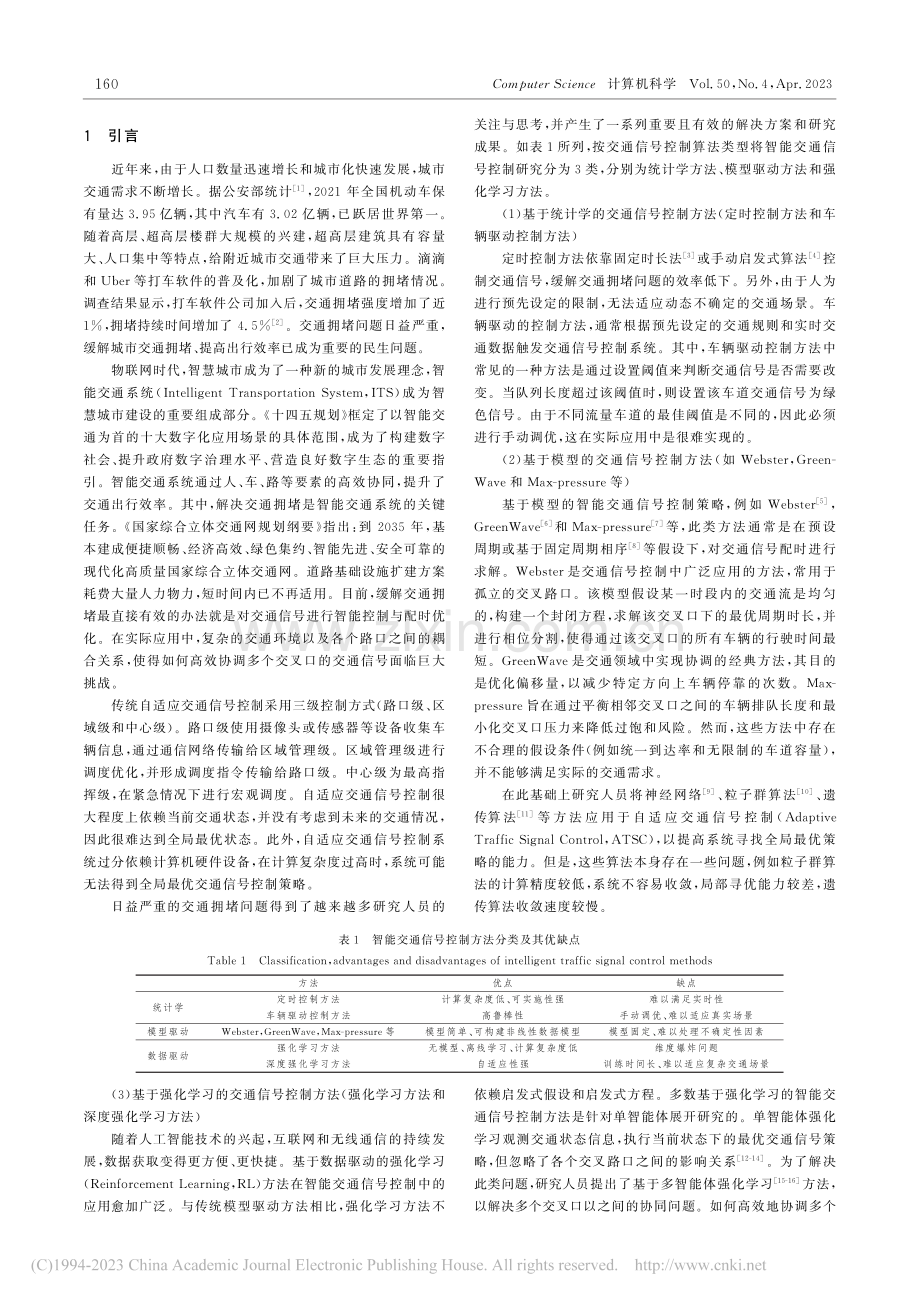 深度强化学习驱动的智能交通信号控制策略综述_于泽.pdf_第2页