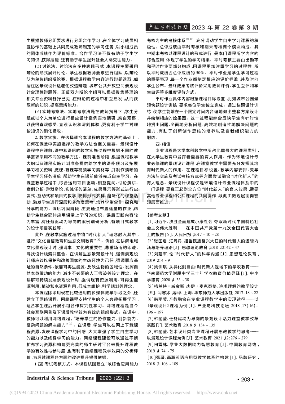 时代新人视域下景观设计课程建设对策研究_韩丽莹.pdf_第3页