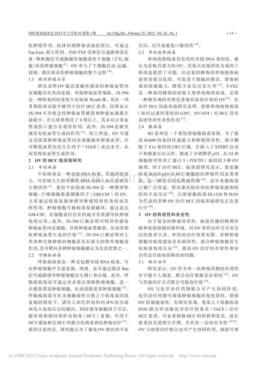 溶瘤病毒在肝细胞癌治疗中应用的研究进展_石璠.pdf_第2页