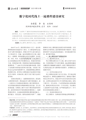 数字化时代线上一流课程建设研究_白雪莲.pdf