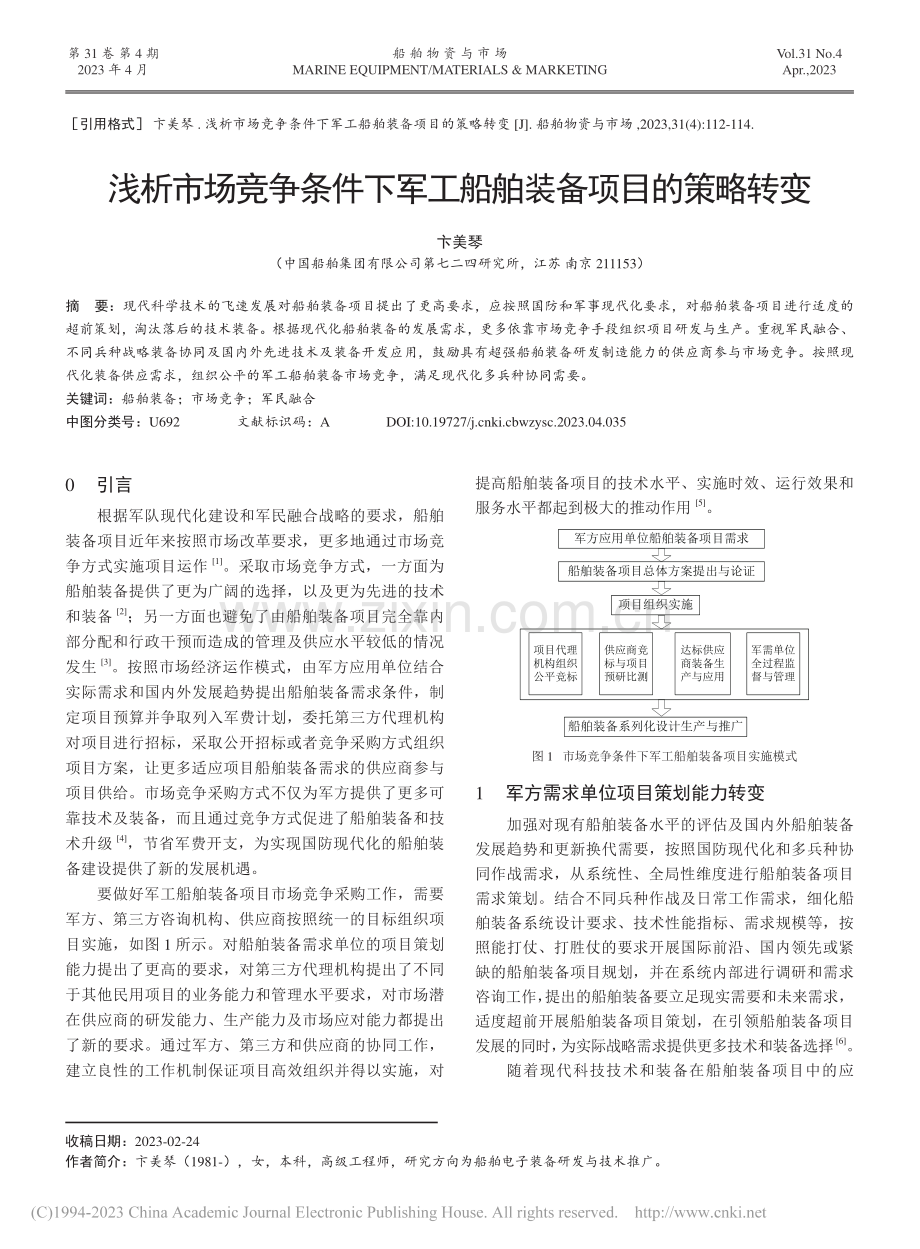 浅析市场竞争条件下军工船舶装备项目的策略转变_卞美琴.pdf_第1页