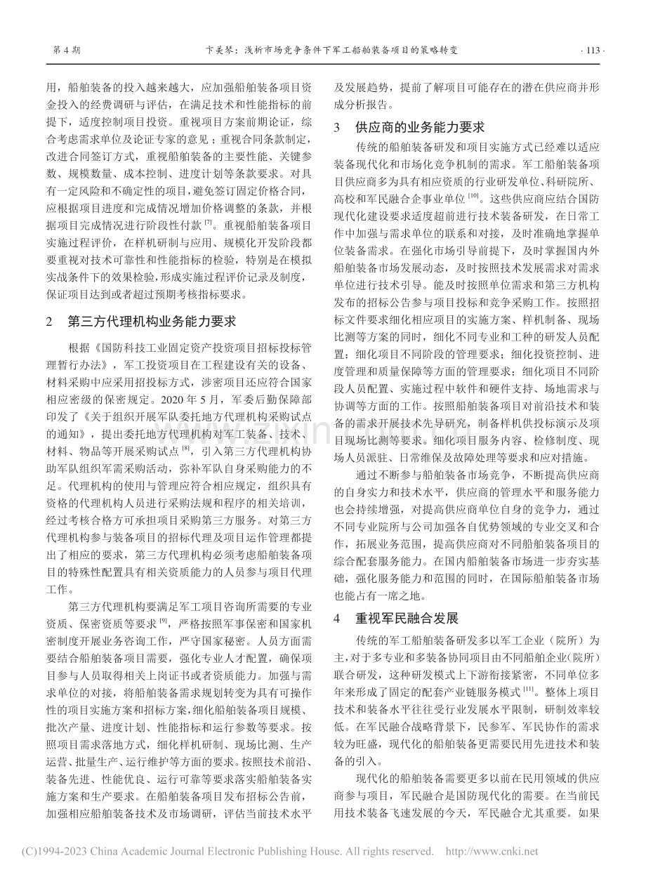 浅析市场竞争条件下军工船舶装备项目的策略转变_卞美琴.pdf_第2页