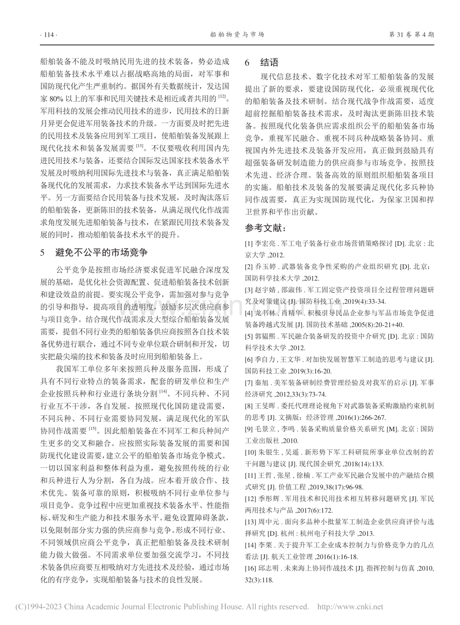 浅析市场竞争条件下军工船舶装备项目的策略转变_卞美琴.pdf_第3页