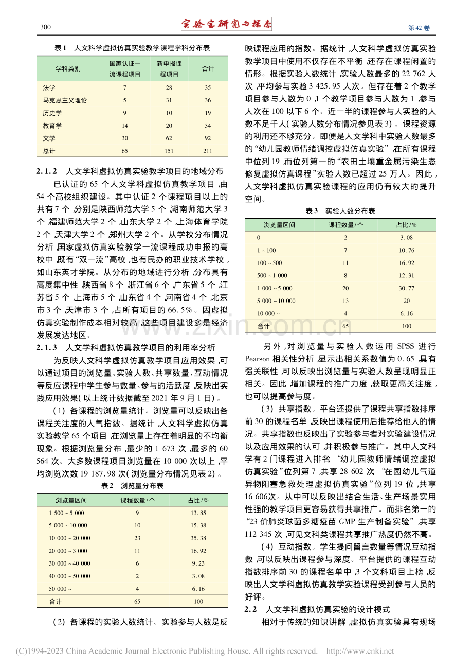 人文科学虚拟仿真实验建设现...实验教学一流课程的实证分析_姜金良.pdf_第3页