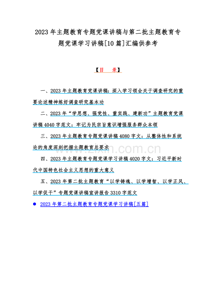 2023年主题教育专题党课讲稿与第二批主题教育专题党课学习讲稿[10篇]汇编供参考.docx_第1页