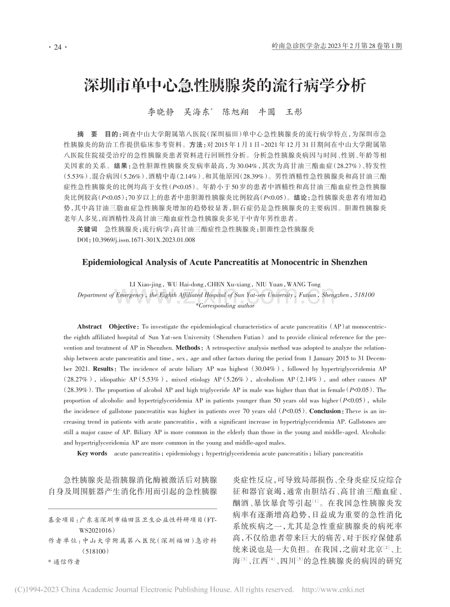 深圳市单中心急性胰腺炎的流行病学分析_李晓静.pdf_第1页