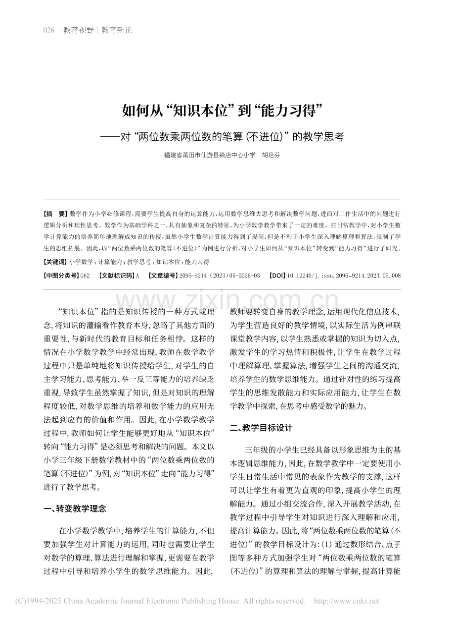 如何从“知识本位”到“能力...笔算（不进位）”的教学思考_胡培芬.pdf_第1页