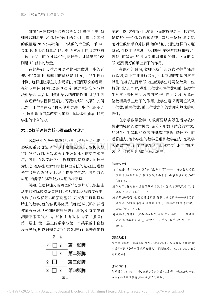 如何从“知识本位”到“能力...笔算（不进位）”的教学思考_胡培芬.pdf_第3页