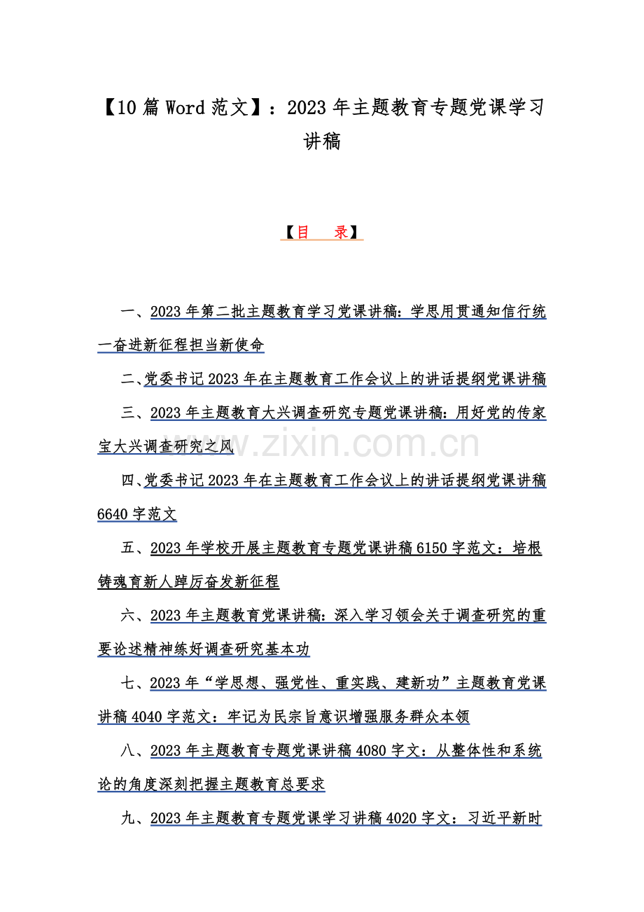 【10篇Word范文】：2023年主题教育专题党课学习讲稿.docx_第1页