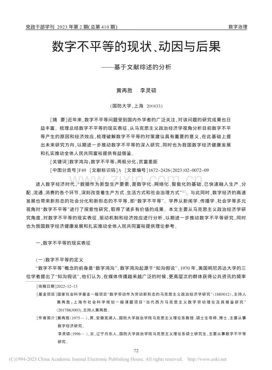 数字不平等的现状、动因与后果——基于文献综述的分析_黄再胜.pdf_第1页