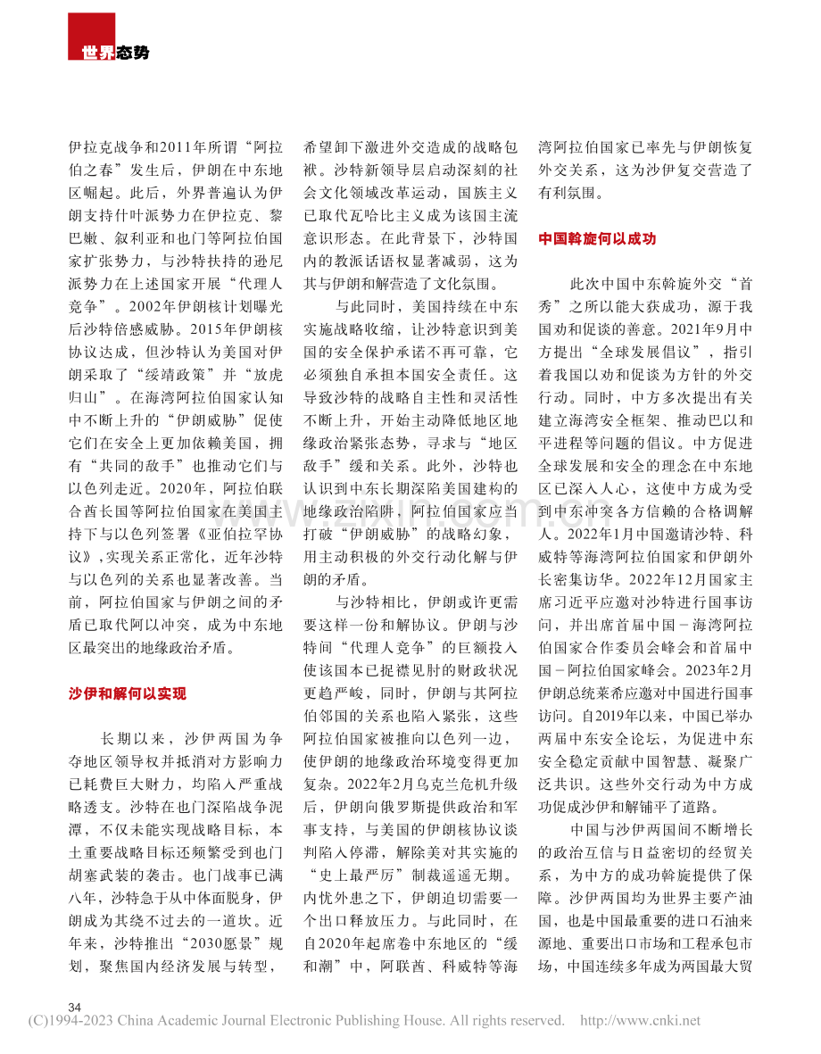 沙特、伊朗复交：中国斡旋外交开启新时代_丁隆.pdf_第2页