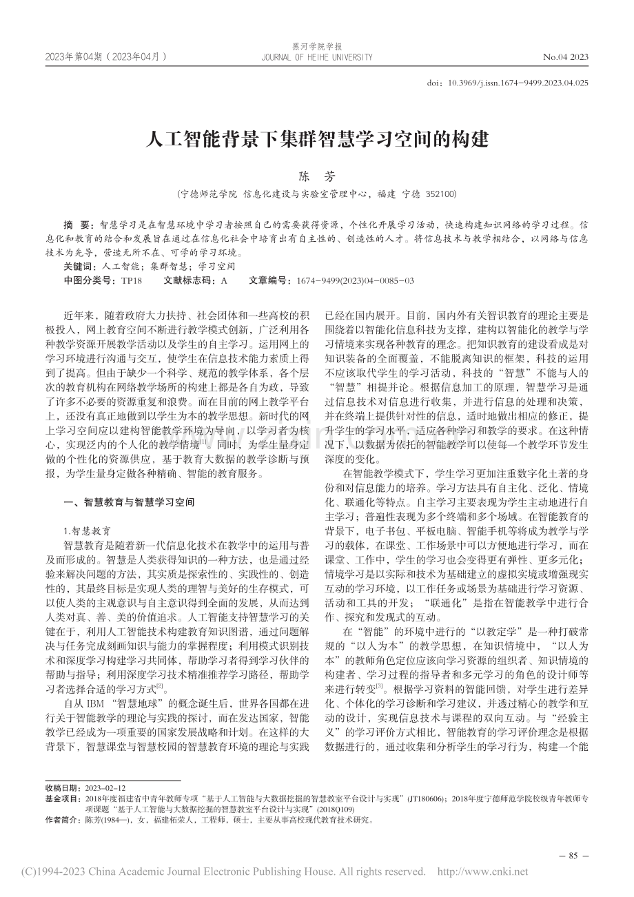 人工智能背景下集群智慧学习空间的构建_陈芳.pdf_第1页