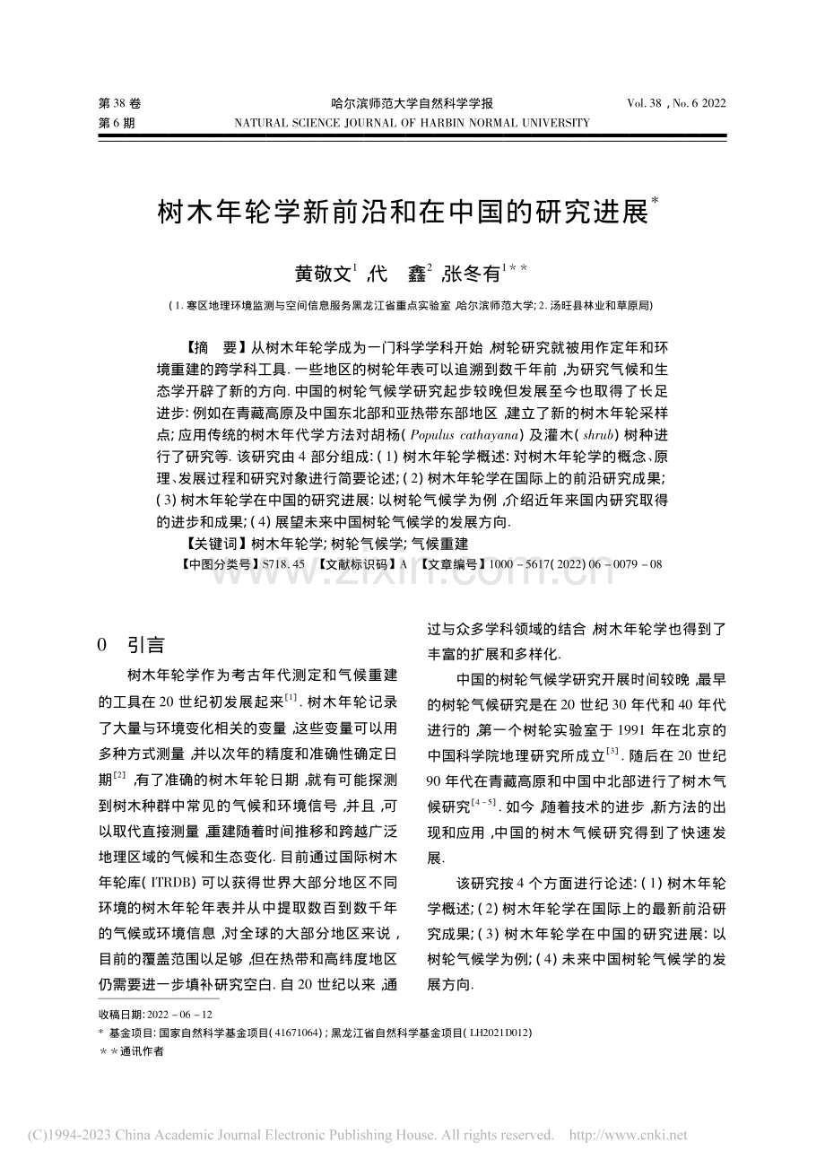 树木年轮学新前沿和在中国的研究进展_黄敬文.pdf_第1页